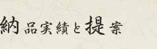 納品実績と提案