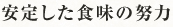 安定した食味の努力