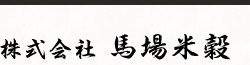 株式会社　馬場米穀