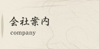 会社案内