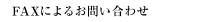 FAXによるお問い合わせ