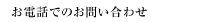 お電話でのお問い合わせ