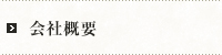 会社概要