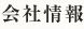 会社情報